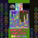 第4折り返し？！14連鎖11万点！【ぷよぷよeスポーツ】#shorts