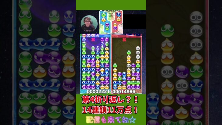 第4折り返し？！14連鎖11万点！【ぷよぷよeスポーツ】#shorts