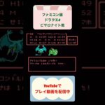 ドラクエ4装備なし攻略21日目 #youtubeshorts #ゲーム #レトロゲーム #ゲーム実況 #ドラゴンクエスト #shorts #ファミコン