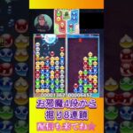 お邪魔4段から掘り8連鎖【ぷよぷよeスポーツ】#shorts