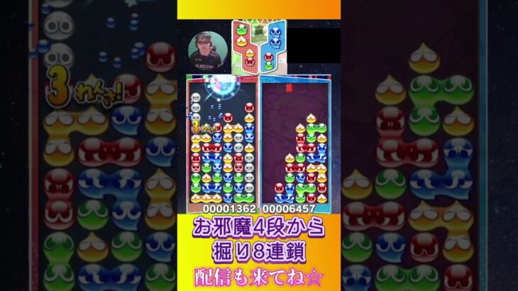 お邪魔4段から掘り8連鎖【ぷよぷよeスポーツ】#shorts