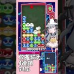 段差を合わせて4連鎖対応【ぷよぷよeスポーツ】