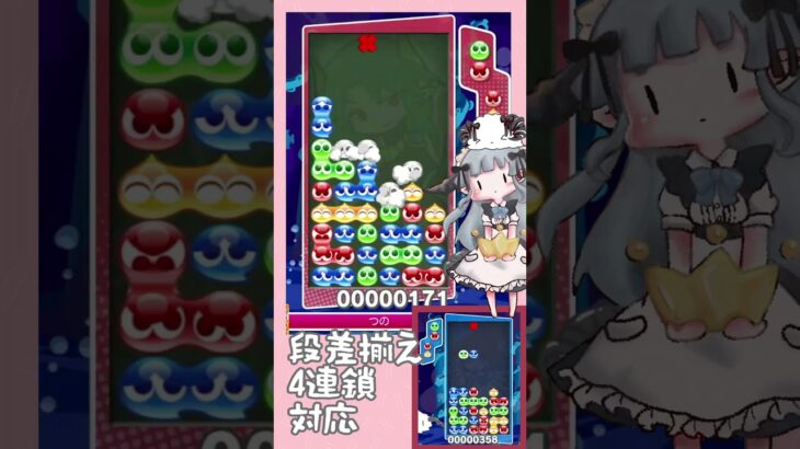 段差を合わせて4連鎖対応【ぷよぷよeスポーツ】