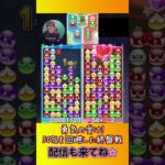 勇気の受け！50％を回避した終盤戦【ぷよぷよeスポーツ】#shorts