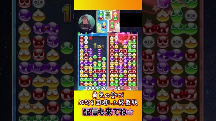 勇気の受け！50％を回避した終盤戦【ぷよぷよeスポーツ】#shorts