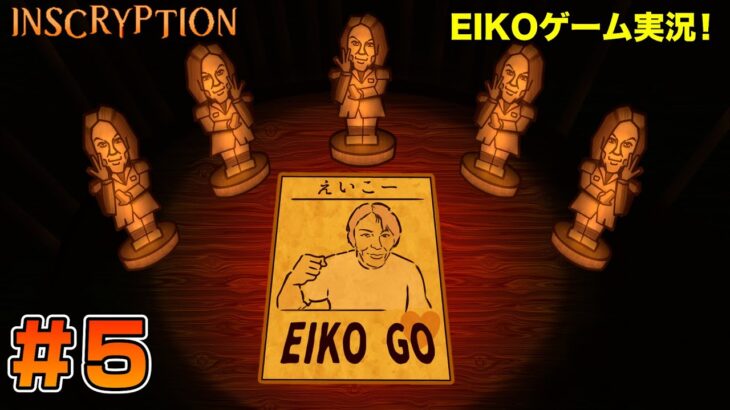 【#5】EIKOがINSCRYPTIONを生配信！【ゲーム実況】