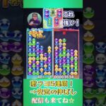 激ツヨ5連鎖！→安定の伸ばし【ぷよぷよeスポーツ】#shorts