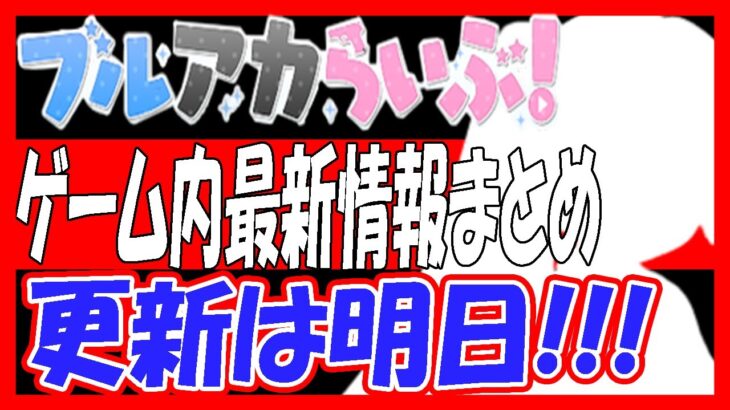 【ブルアカ】7/21（日）ブルアカらいぶゲーム内最新情報まとめ！明日の更新がやばすぎる！！！！！！！！！！！！！！！！【ブルーアーカイブ】