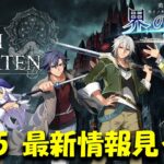 【界の軌跡】7/25 最新情報・サントラ視聴みていく！ネタバレ注意【英雄伝説 界の軌跡 -Farewell, O Zemuria-】