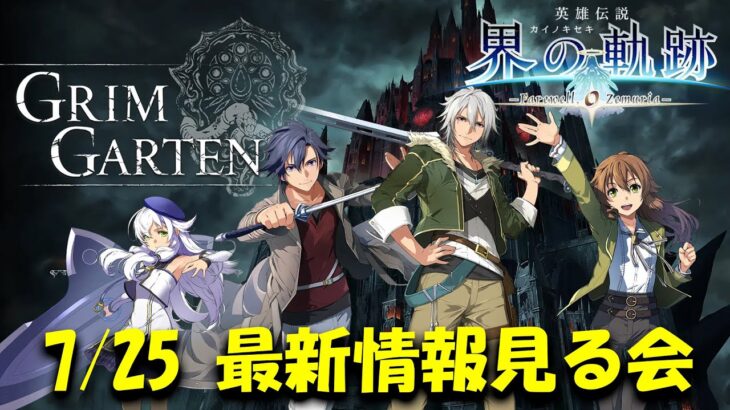 【界の軌跡】7/25 最新情報・サントラ視聴みていく！ネタバレ注意【英雄伝説 界の軌跡 -Farewell, O Zemuria-】