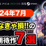 絶対買いの新作ゲームはコレ！7月発売おすすめソフト7選【PS4・PS5・Switch・Xbox・PC】