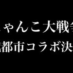 【にゃんこ大戦争】7月8日からの最新情報!?