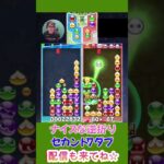 ナイスな逆折りセカンド7ダブ【ぷよぷよeスポーツ】#shorts