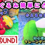 【クレーンゲーム攻略法】ぬいぐるみは掴むな！真ん中持つな！ #894 #かえる #メッソン #アイアンマン #ポケモン #裏技 #ナムコ #인형뽑기 #ラウンドワン #モーリーファンタジー #コツ