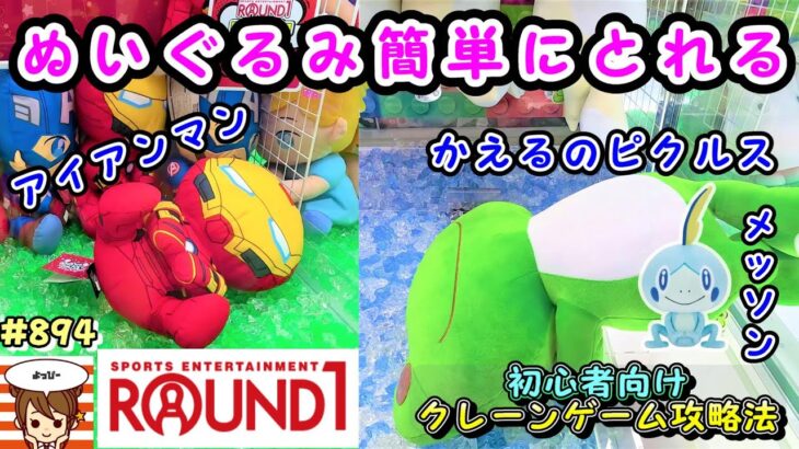 【クレーンゲーム攻略法】ぬいぐるみは掴むな！真ん中持つな！ #894 #かえる #メッソン #アイアンマン #ポケモン #裏技 #ナムコ #인형뽑기 #ラウンドワン #モーリーファンタジー #コツ