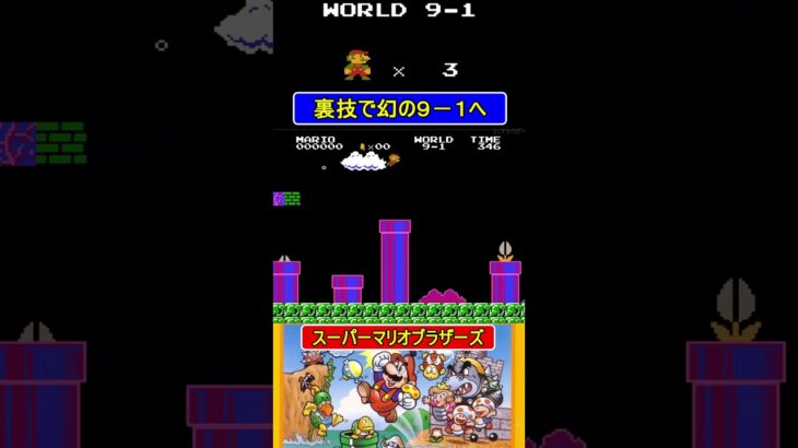 裏技で幻の9-1へ【スーパーマリオブラザーズ】#ファミコン  #ファミコン世代 #レトロゲーム