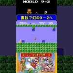 裏技で幻の9-2へ【スーパーマリオブラザーズ】#ファミコン  #ファミコン世代 #レトロゲーム