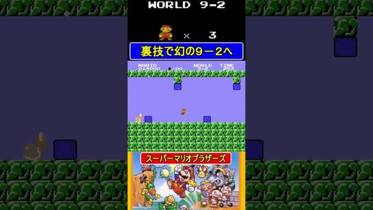 裏技で幻の9-2へ【スーパーマリオブラザーズ】#ファミコン  #ファミコン世代 #レトロゲーム