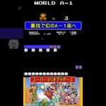 裏技で幻のA-1へ【スーパーマリオブラザーズ】#ファミコン  #ファミコン世代 #レトロゲーム