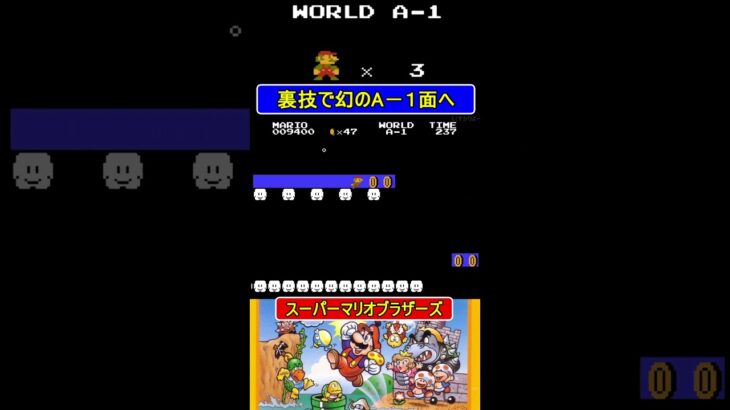 裏技で幻のA-1へ【スーパーマリオブラザーズ】#ファミコン  #ファミコン世代 #レトロゲーム