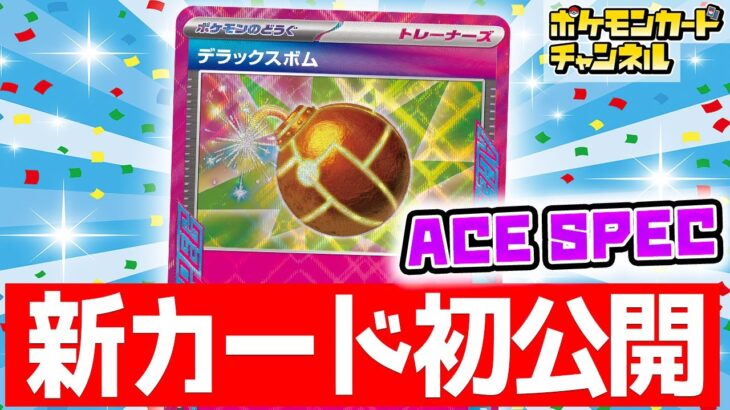 【初公開】手出しできない！？反撃特化の「ACE SPEC」新カードが登場！【ステラミラクル/ポケカ/ポケモンカード】