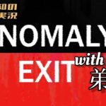 生配信【協力間違い探しホラー】三浦大知、弟者の「ANOMALY EXIT」