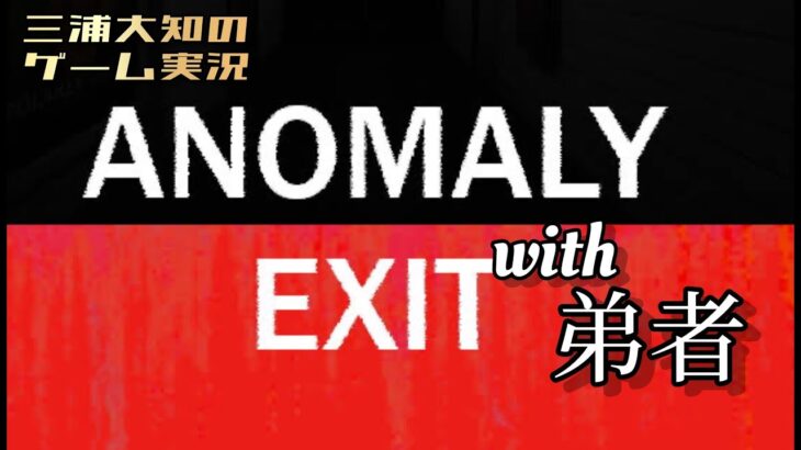 生配信【協力間違い探しホラー】三浦大知、弟者の「ANOMALY EXIT」