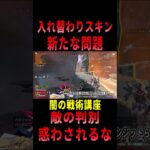 【 最新情報解説 APEX オススメ】識別問題!!入れ替わりスキンによる問題について紹介だZE!!【 遊戯王 声真似 】  #shorts     #apex #最新情報