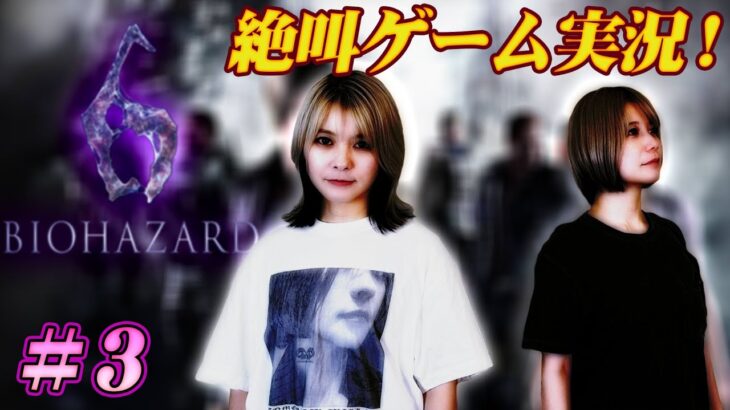 【ゲーム実況】るみあきがBIOHAZARD６で協力する生配信#3【時々悲鳴あり】