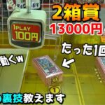 ポケカBOXが景品のクレーンゲームを攻略しまくってみたw【ポケモン／ポケモンカード】まとめ動画