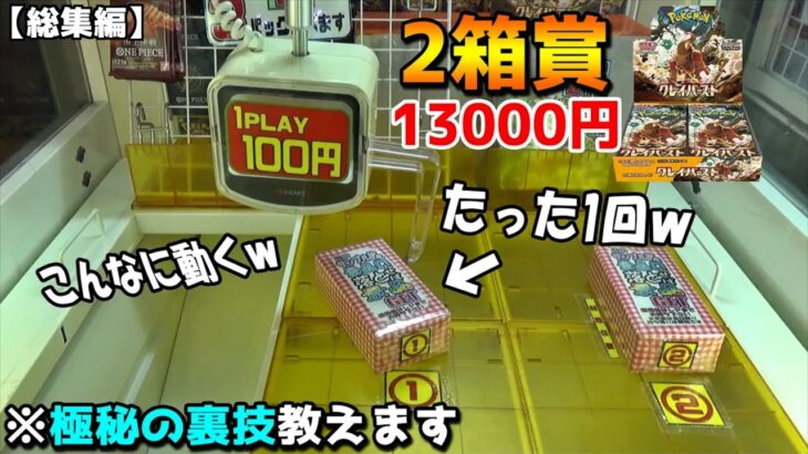 ポケカBOXが景品のクレーンゲームを攻略しまくってみたw【ポケモン／ポケモンカード】まとめ動画