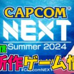 【ミラー配信】カプコン最新ゲーム情報をお届け【CAPCOM NEXT 2024 SUMMER】【CAPCOM ミラー配信】:『祇:Path of the Goddess』など　ライブ配信