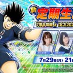 【Captain Tsubasa: Dream Team】7th anniversary and DCS2024 special／7周年情報＆DCS2024配信SP【たたかえドリームチーム】