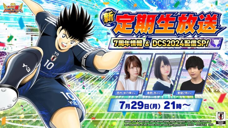 【Captain Tsubasa: Dream Team】7th anniversary and DCS2024 special／7周年情報＆DCS2024配信SP【たたかえドリームチーム】