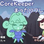 【ゲーム実況】CoreKeeper初見プレイ！ part.1