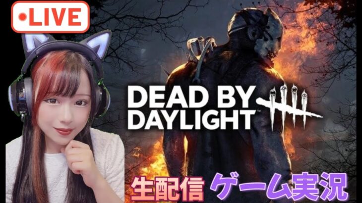 【生配信】DBD生配信ゲーム実況します！【Dead by Daylight】