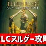 【エルデンリング】DLCラスボス攻略マニュアル化 #ELDENRING ルーン稼ぎ レベル上げ ボス攻略 裏技