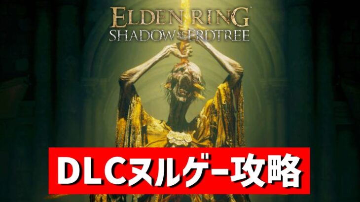 【エルデンリング】DLCラスボス攻略マニュアル化 #ELDENRING ルーン稼ぎ レベル上げ ボス攻略 裏技