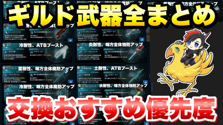 【FF7EC】ギルド武器まとめ 交換おすすめ 優先度解説！最強の武器はどれだ？！ 釘バットなど！ 新Rアビ ATBブーストも！  【エバクラ】ファイナルファンタジー 7 エバークライシス 攻略