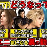 【FF7リバース】Rシリーズ3作目繋がる最新情報更新！開発陣新たな動き/ザックス声優大丈夫？/ED一部言語化！/さらにスクエニFF7R裏の動きと現状と未来【ゲームニュース】