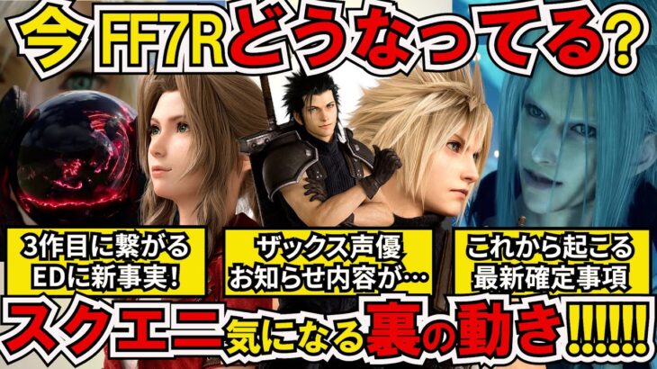 【FF7リバース】Rシリーズ3作目繋がる最新情報更新！開発陣新たな動き/ザックス声優大丈夫？/ED一部言語化！/さらにスクエニFF7R裏の動きと現状と未来【ゲームニュース】