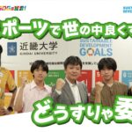 【近畿大学×広島FM】SDGsどうすりゃ委員会～eスポーツで世の中良くするにはどうすりゃ委員会～