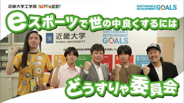 【近畿大学×広島FM】SDGsどうすりゃ委員会～eスポーツで世の中良くするにはどうすりゃ委員会～