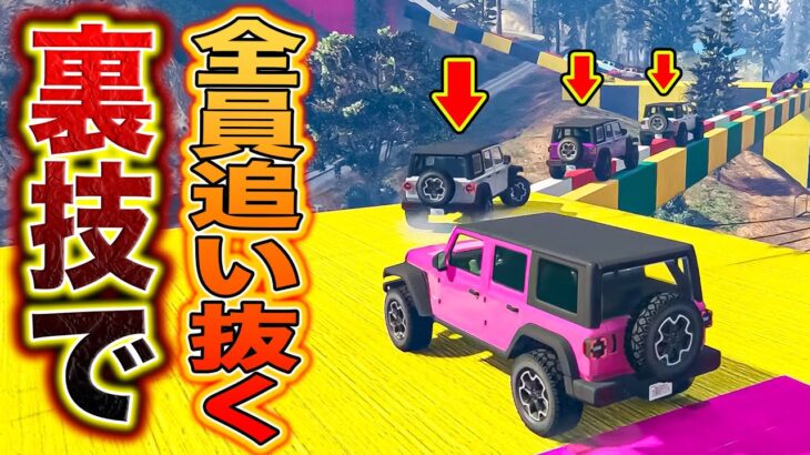 全員ガチのレース大会で裏技使って大逆転狙った結果【GTA5】