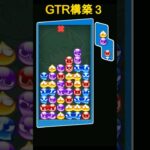 GTR構築３ #ぷよぷよeスポーツ