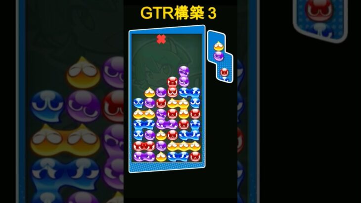 GTR構築３ #ぷよぷよeスポーツ