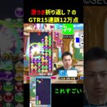 激うま折り返し？のGTR15連鎖12万点【ぷよぷよeスポーツ】#Shorts