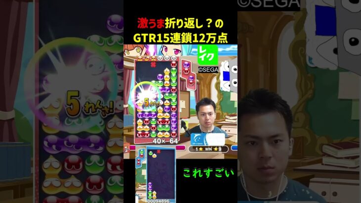 激うま折り返し？のGTR15連鎖12万点【ぷよぷよeスポーツ】#Shorts