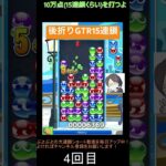 【とこぷよ】後折りGTR15連鎖│ぷよぷよeスポーツ #shorts #ぷよぷよ #puyopuyo #大連鎖