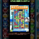 【とこぷよ】後折りGTR15連鎖│ぷよぷよeスポーツ #shorts #ぷよぷよ #puyopuyo #大連鎖